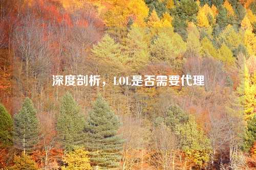 深度剖析，LOL是否需要代理
