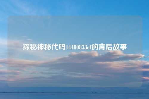 探秘神秘代码14480833cf的背后故事