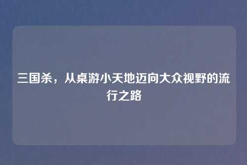 三国杀，从桌游小天地迈向大众视野的流行之路