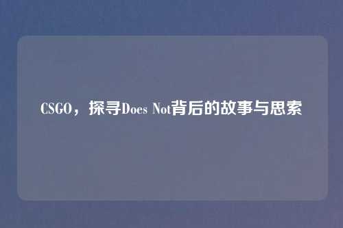 CSGO，探寻Does Not背后的故事与思索