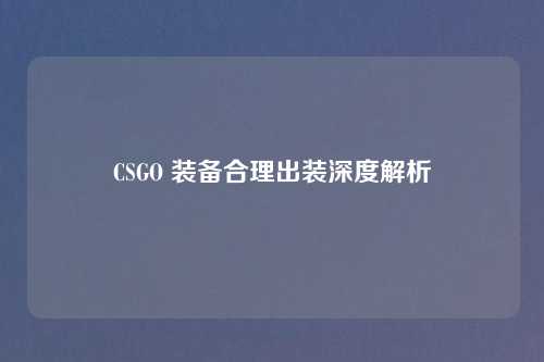 CSGO 装备合理出装深度解析