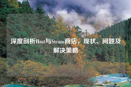 深度剖析Host与Steam商店，现状、问题及解决策略