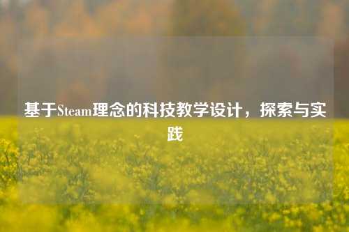 基于Steam理念的科技教学设计，探索与实践