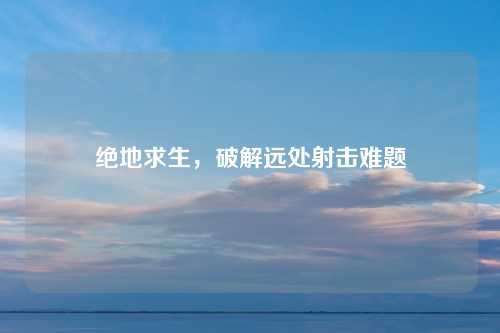 绝地求生，破解远处射击难题