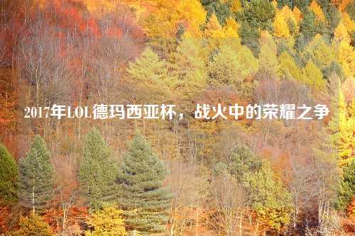 2017年LOL德玛西亚杯，战火中的荣耀之争